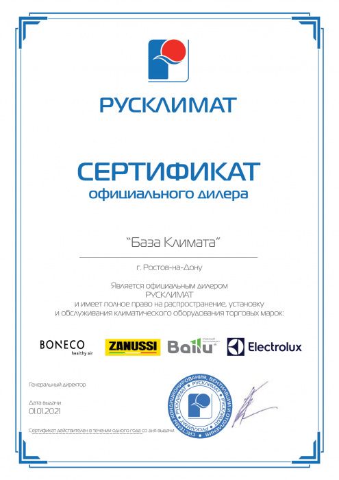 Сертификат официального дилера Русклимата